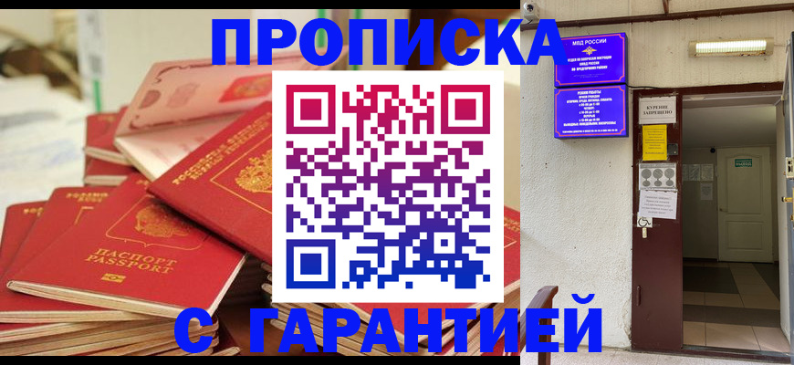 прописка 2025 в Петропавловске-Камчатском